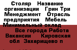 Столяр › Название организации ­ Грин Три Менеджмент › Отрасль предприятия ­ Мебель › Минимальный оклад ­ 60 000 - Все города Работа » Вакансии   . Кировская обл.,Захарищево п.